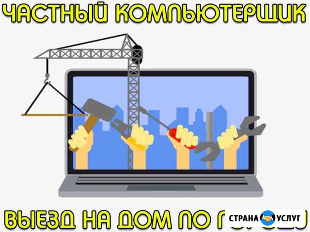Услуги выездного частного компьютерного мастера Энгельс - изображение 1