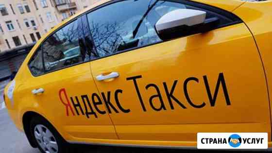 Работа в Яндекс.Такси Новочеркасск