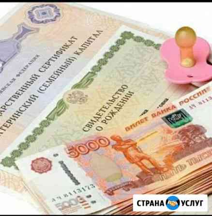 Материнский капитал быстро и надёжно Каспийск