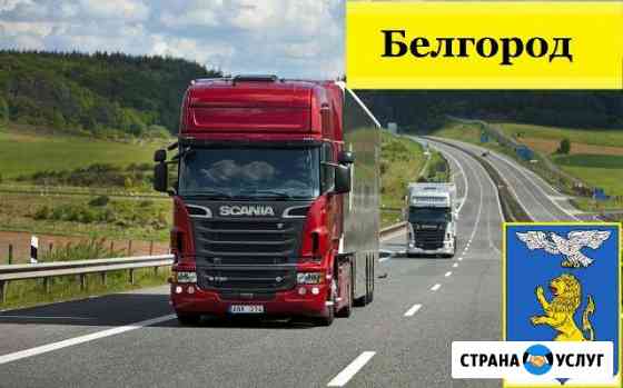 Грузоперевозки Белгород