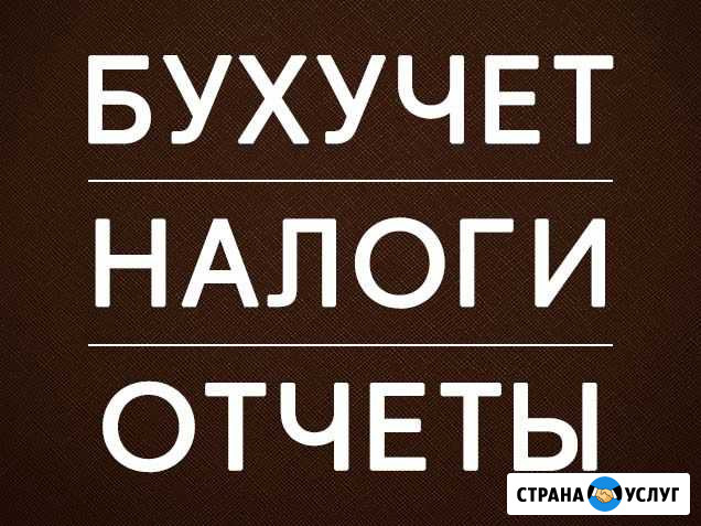 Услуги главного бухгалтера Волжский Волгоградской области - изображение 1