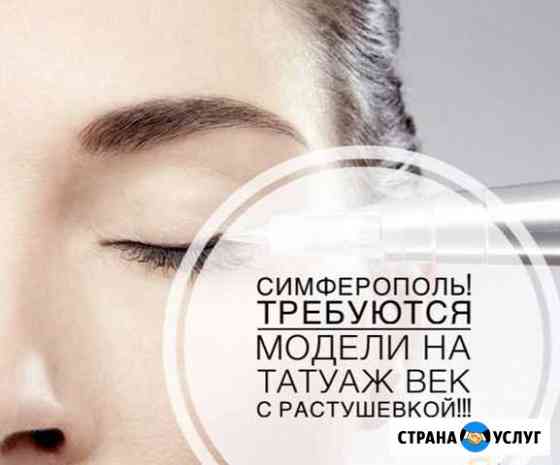 Требуются модели на татуаж век с растушёвкой Симферополь