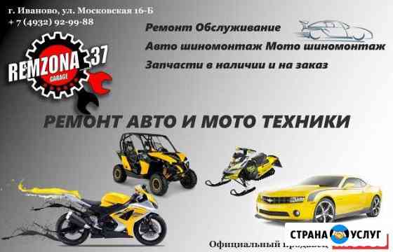 Шиномонтаж, Авторемонт, Моторемонт,Обслуживание Иваново