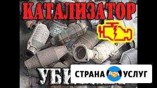 Удаление катализаторов, ремонт выхлопной системы Тихорецк
