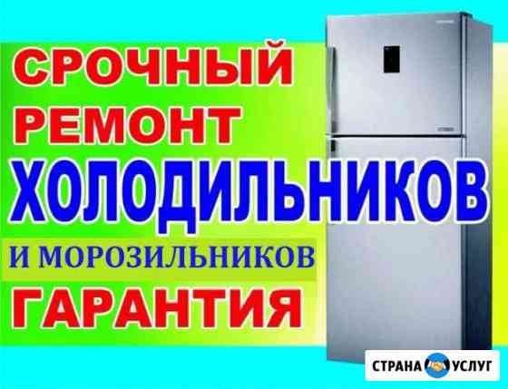 Ремонт холодильников Киров