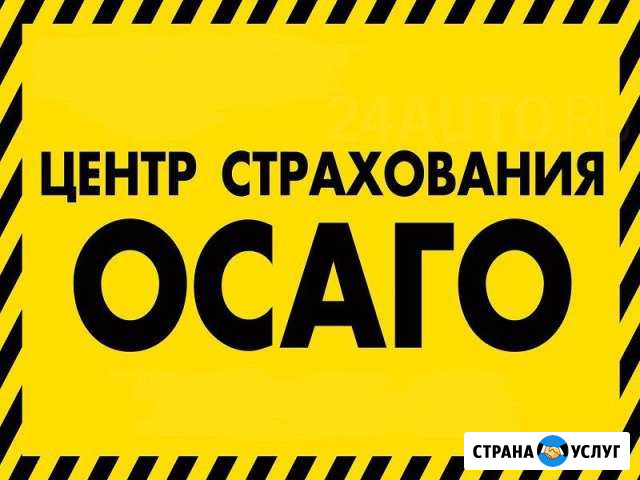 Автострахование осаго Тольятти - изображение 1