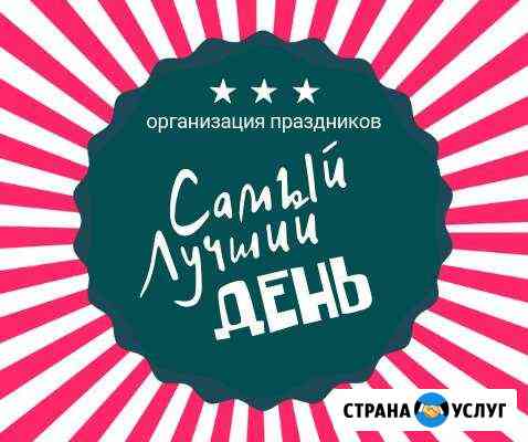 Организация праздников Самый Лучший День Березники