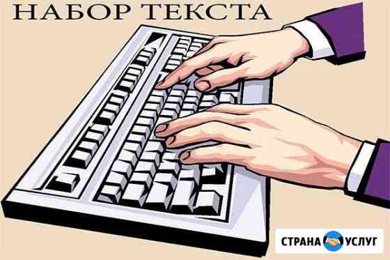 Набор текста (удаленно). Рерайтинг и копирайтинг Москва