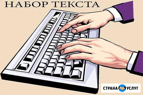 Набор текста (удаленно). Рерайтинг и копирайтинг Москва - изображение 1