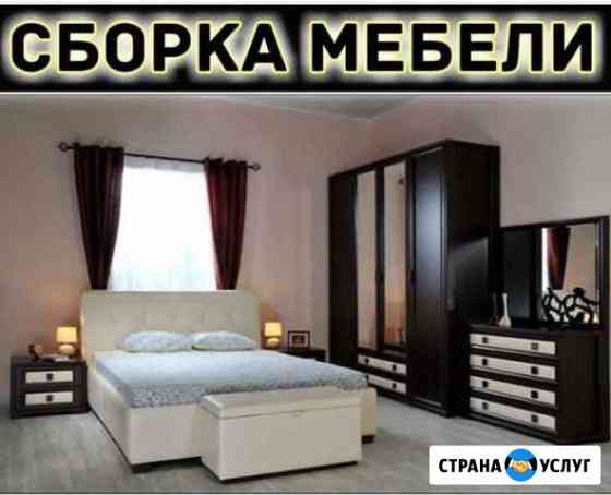 Сборка мебели Волжский Волгоградской области