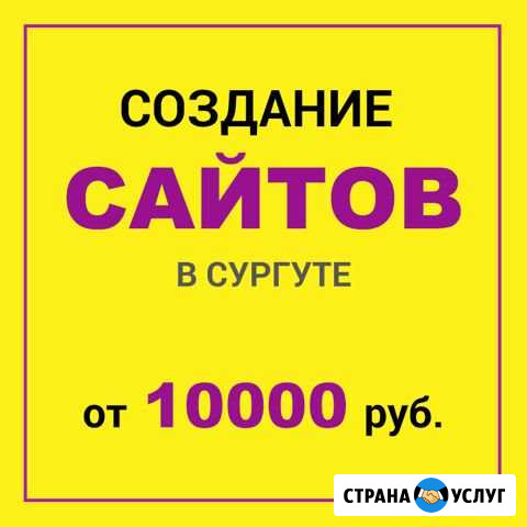 Разработка сайтов в Сургуте. Реклама и продвижение Сургут - изображение 1