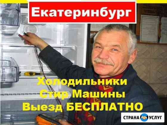 Ремонт Холодильников Екатеринбург