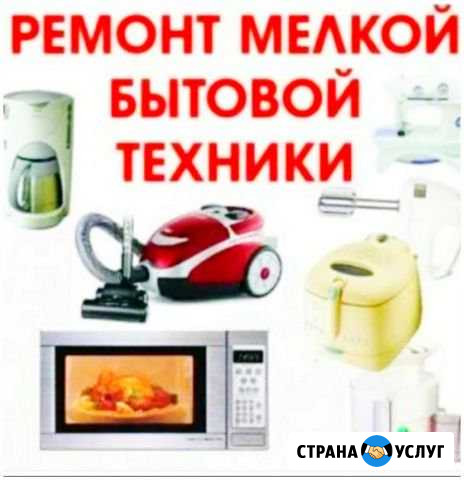 Ремонт мелкой бытовой техники Приютово - изображение 1
