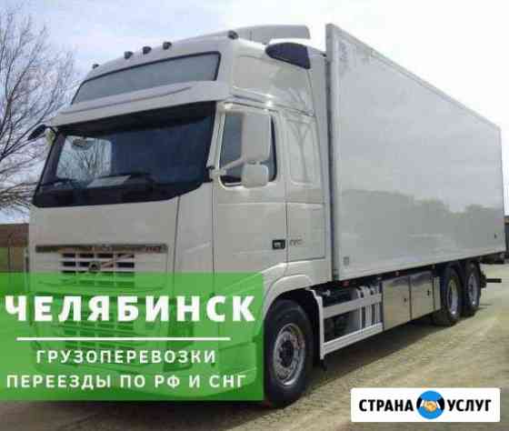 Грузоперевозки Челябинск