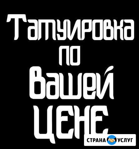 Тату татуировка Нижний Новгород - изображение 1