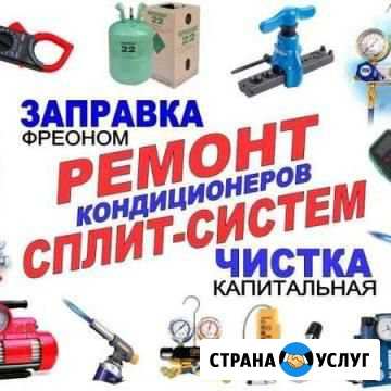 Установка, ремонт, чистка, заправка сплит-систем Ростов-на-Дону - изображение 1