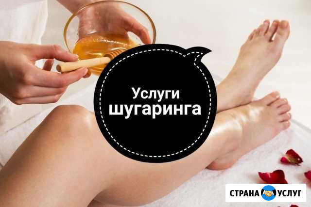Шугаринг.Сладкая депиляция Шелехов - изображение 1