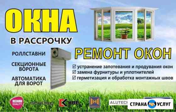 Установка и ремонт окон Шахты
