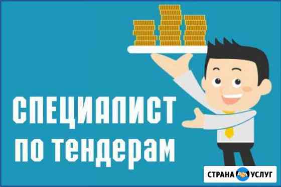 Услуги специалиста по тендерам Кемерово