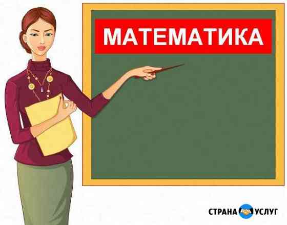 Репетитор по математике с 23-летним опытом Домодедово