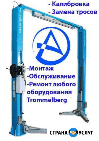 Ремонт Trommelberg оригинальные запчасти Санкт-Петербург - изображение 1
