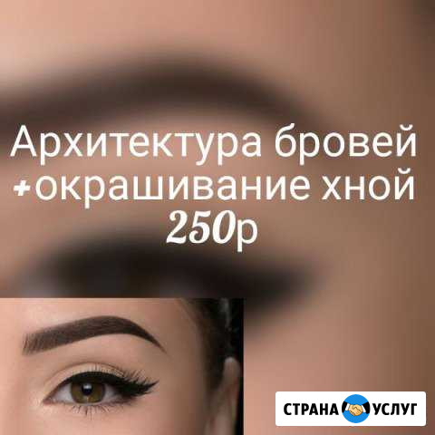 Архитектура и окрашивание бровей хной Североморск - изображение 1