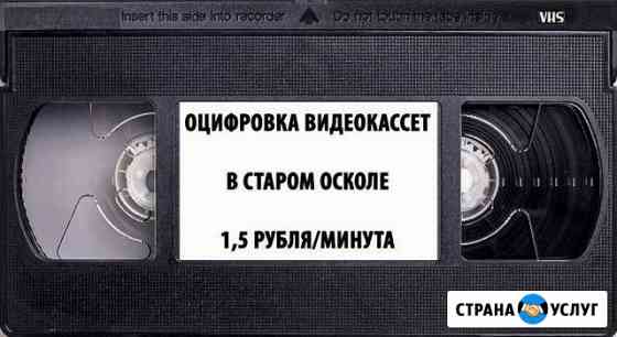 Оцифровка видеокассет и кинопленок Старый Оскол