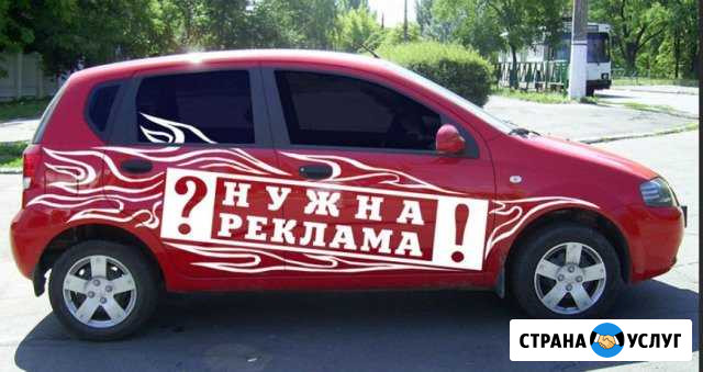 Размещение Вашей рекламы на авто Новороссийск - изображение 1