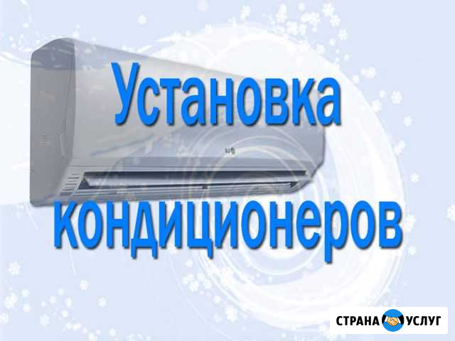 Установка кондиционеров, монтаж кондиционеров Хабаровск - изображение 1