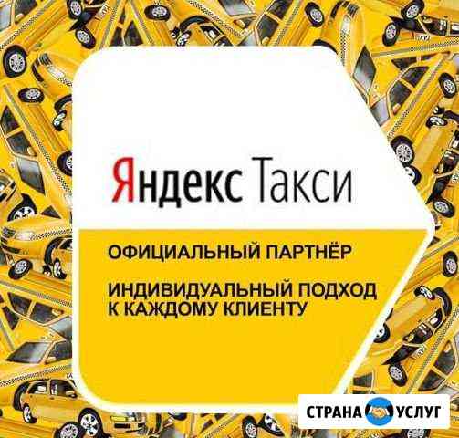 Подключение к Яндекс Такси низкий процент Москва