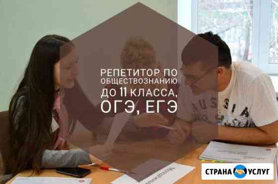 Репетиторство по Обществознанию, огэ, егэ Новороссийск