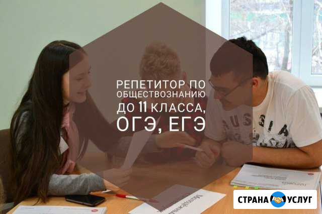 Репетиторство по Обществознанию, огэ, егэ Новороссийск - изображение 1