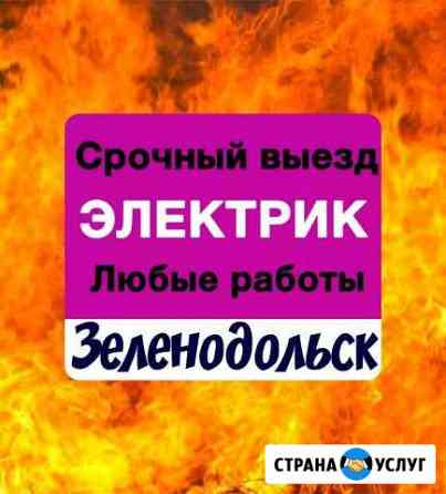 Электрик. срочный вызов Зеленодольск