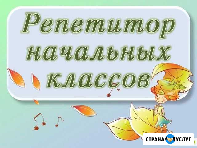 Репетиторства.Начальные классы Прохладный - изображение 1