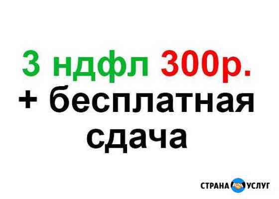 Декларации. 3 ндфл. 13 процентов. сдача. сургут Сургут