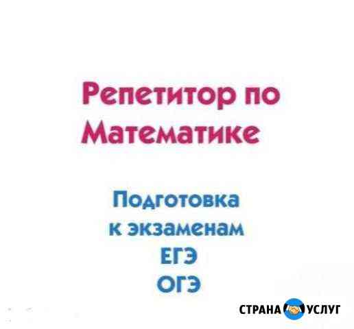 Репетитор по математике Омск