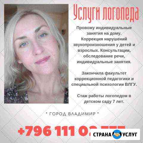 Логопед Владимир