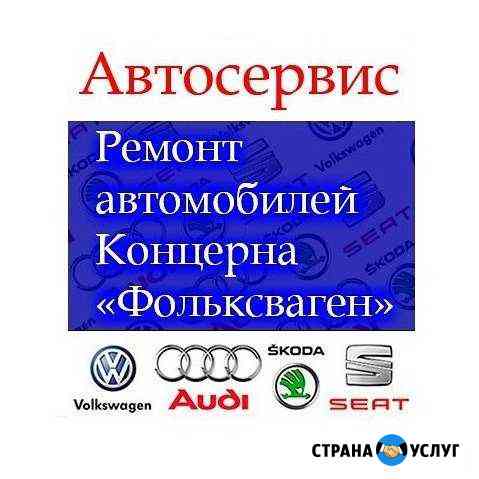 Автосервис Фольксваген Ауди Шкода Самара