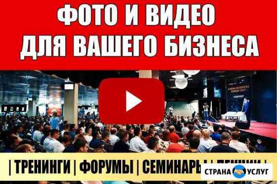Фото и Видео для Бизнеса.Семинары.Форумы.Лекции Москва