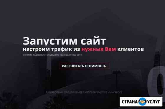 Разработка и продвижение сайтов Ангарск