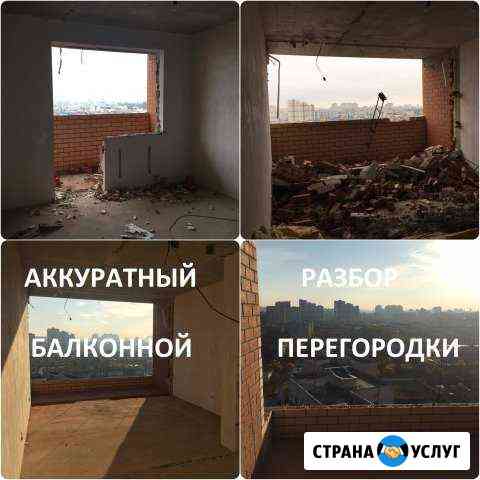 Демонтаж. Снос стен. Вывоз мусора. Алмазная резка Краснодар