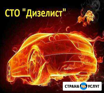 Автосервис-ремонт дизелей, форсунок Вологда