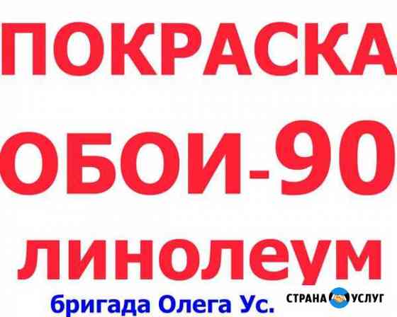 Штукатурим всё Стяжка Ламинат Ремонт Санузла.Обои Красноярск
