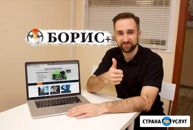 Борис+, Ремонт Ноутбуков И Компьютеров В Улан-Удэ Улан-Удэ - изображение 1