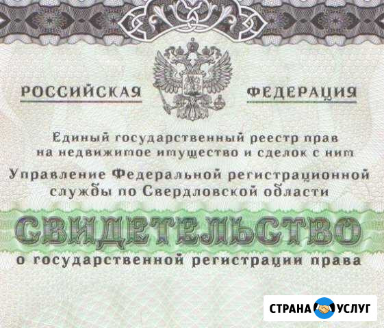 Недвижимость Договор купли-продажи, Дарения Нижний Тагил - изображение 1