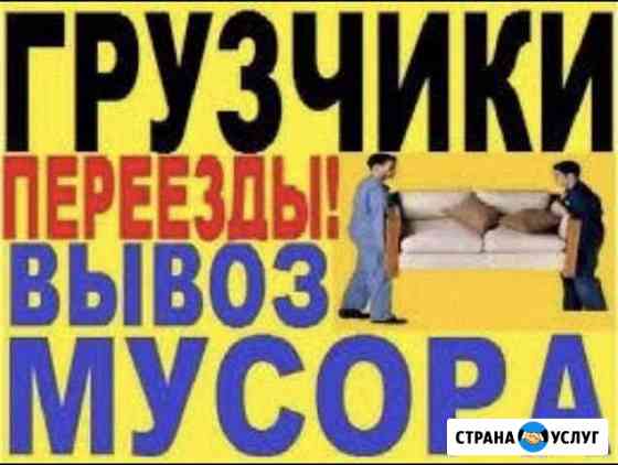Грузоперевозки. Грузчики. Переезды. Вывоз мусора Иркутск