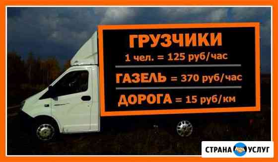 Газель и Грузчики Грузоперевозки Переезды Звони Новороссийск