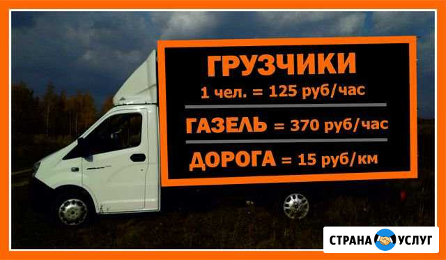 Газель и Грузчики Грузоперевозки Переезды Звони Новороссийск - изображение 1