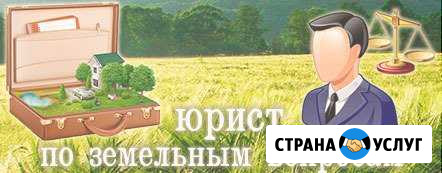 Земельный юрист Абакан - изображение 1