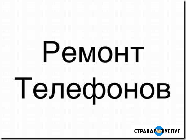 Ремонт Телефонов и Аксессуары Азов - изображение 1